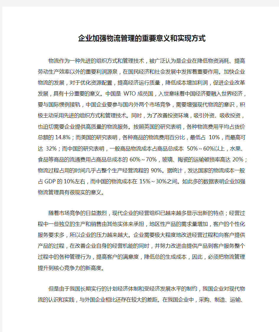 企业加强物流管理的重要意义和实现方式