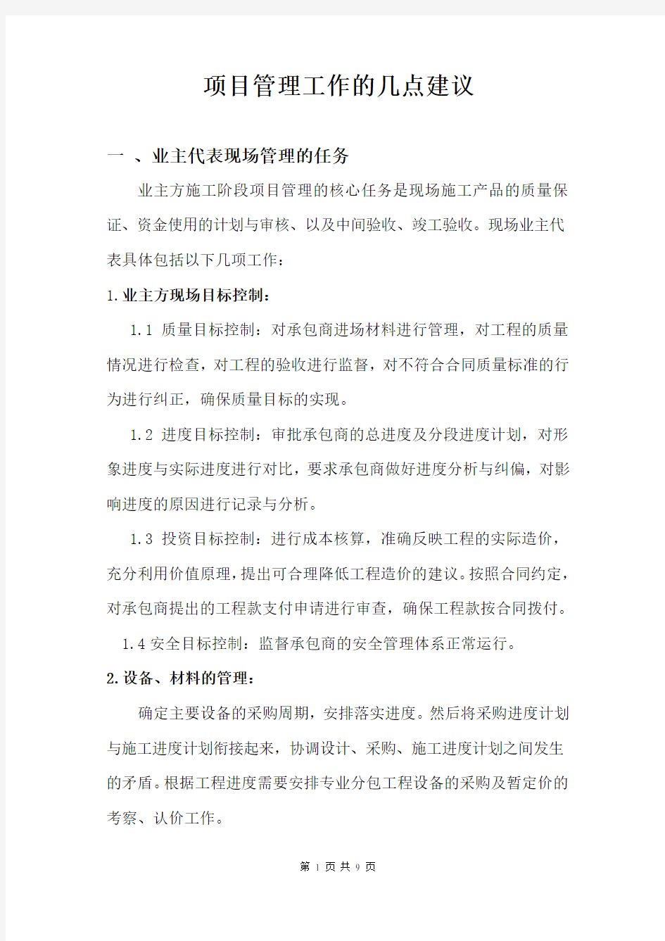 项目管理的合理化建议