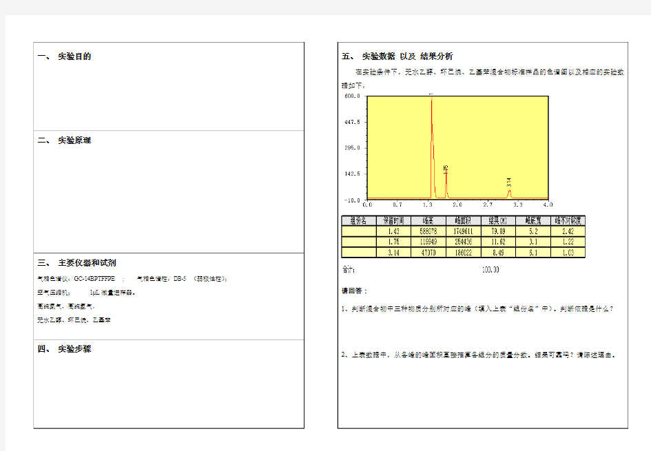 气相色谱 实验报告