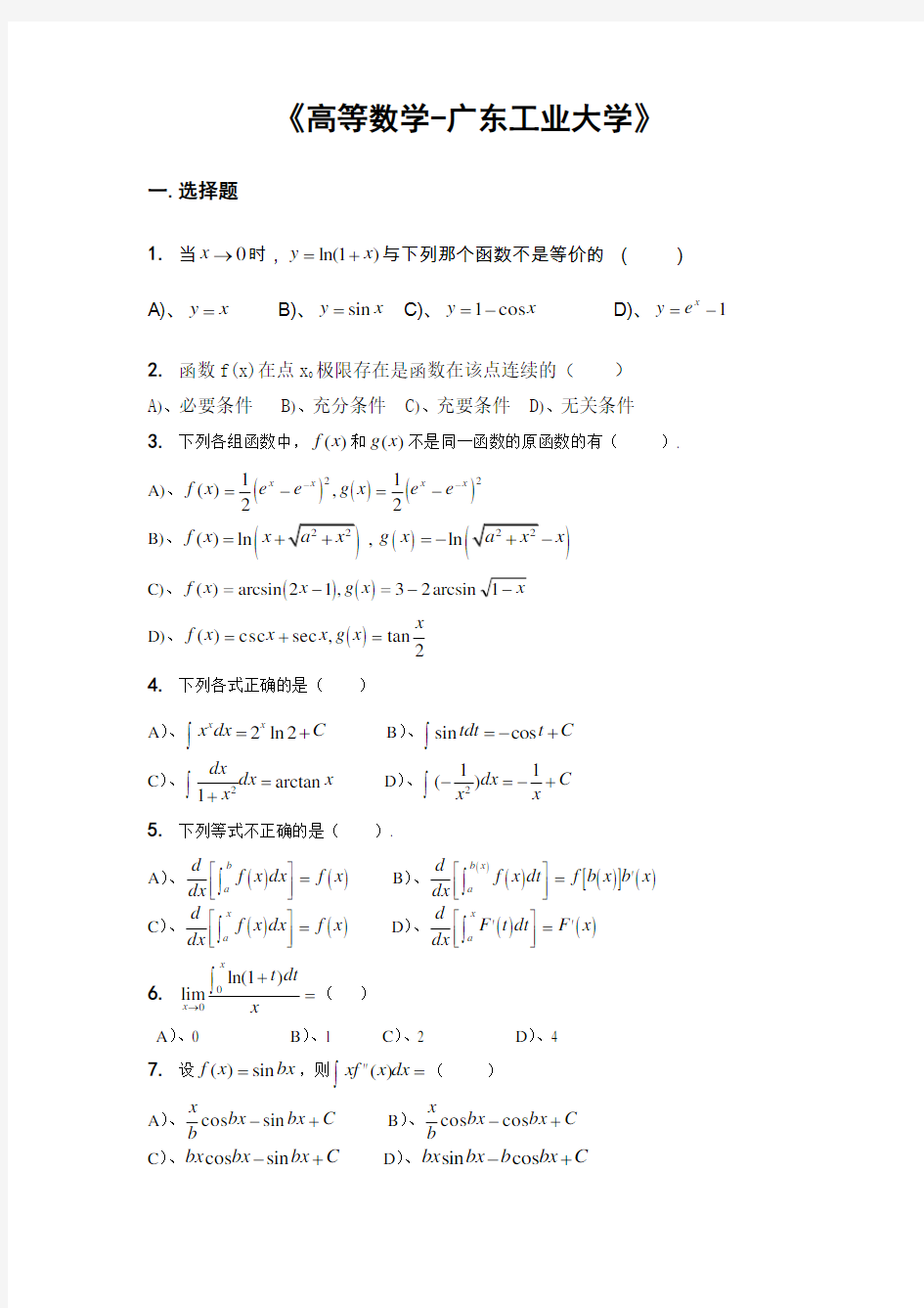 高等数学试题及答案(广东工业大学)