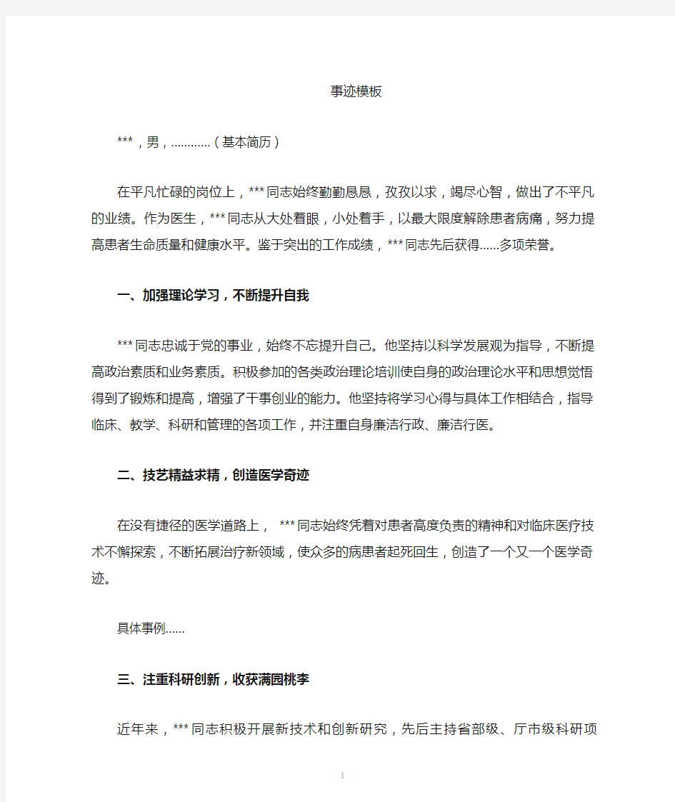 优秀医师先进事迹材料