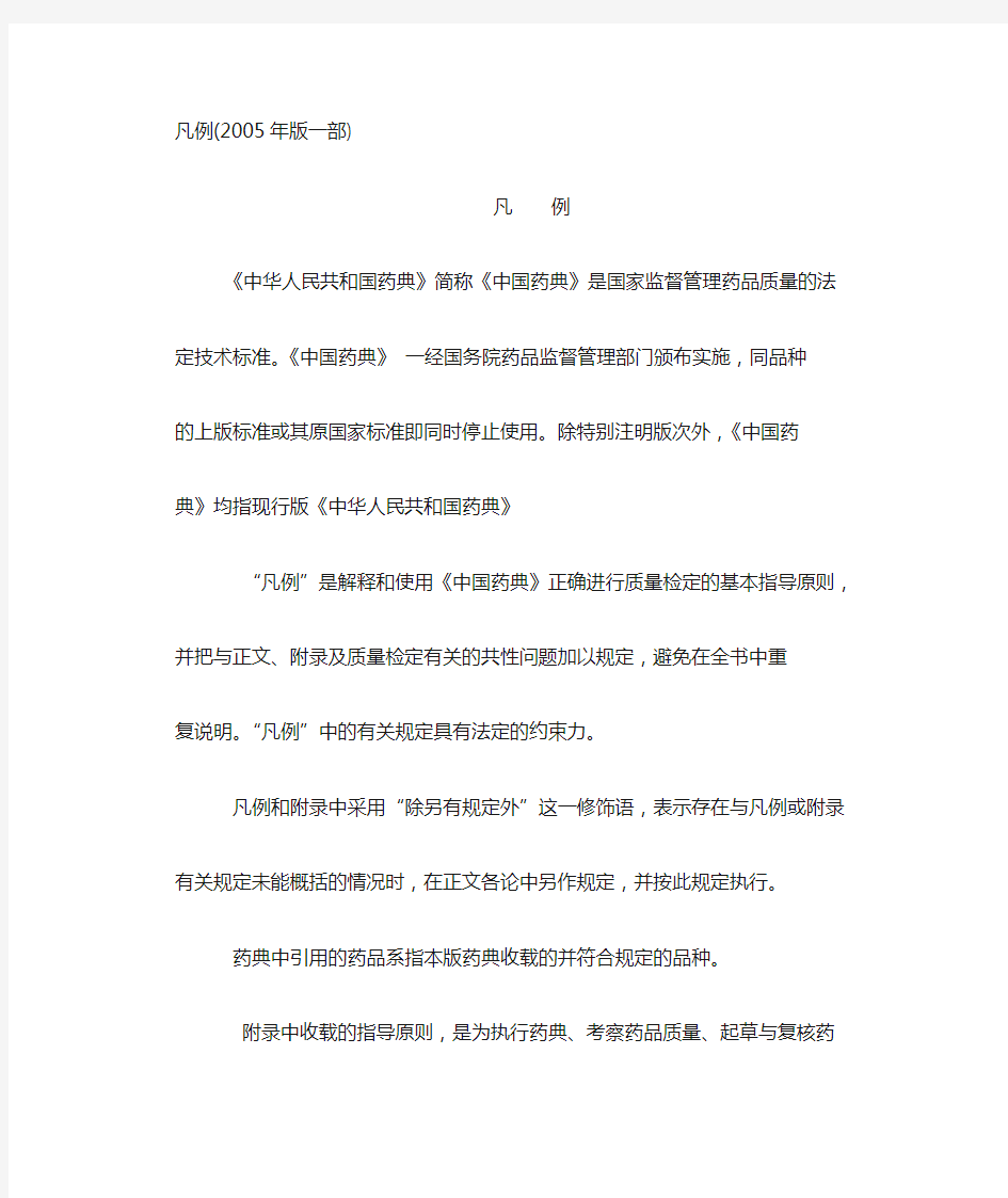 中国药典2005版一部标准凡例