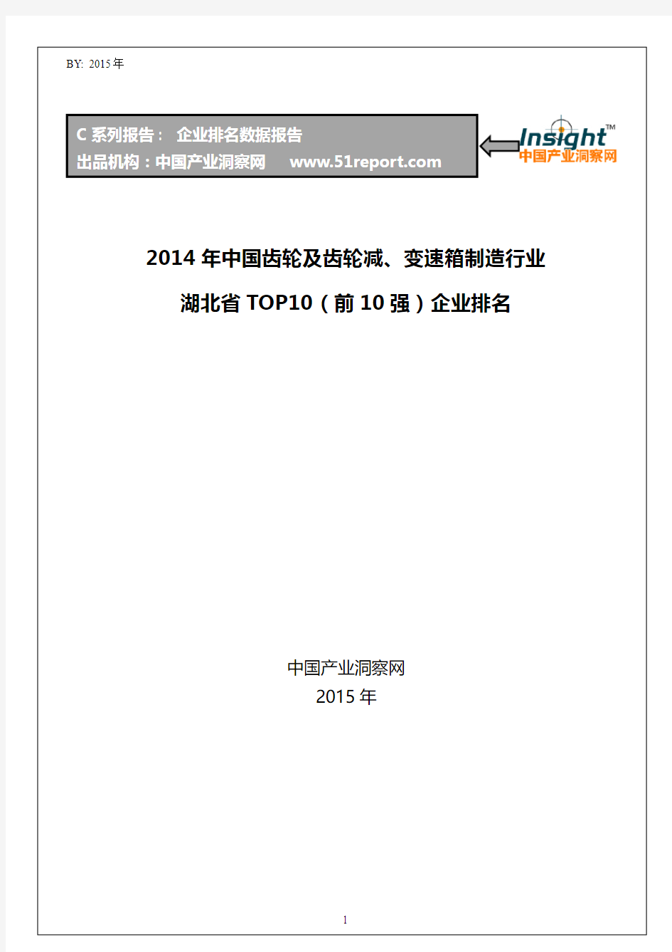 2014年中国齿轮及齿轮减、变速箱制造行业湖北省TOP10企业排名