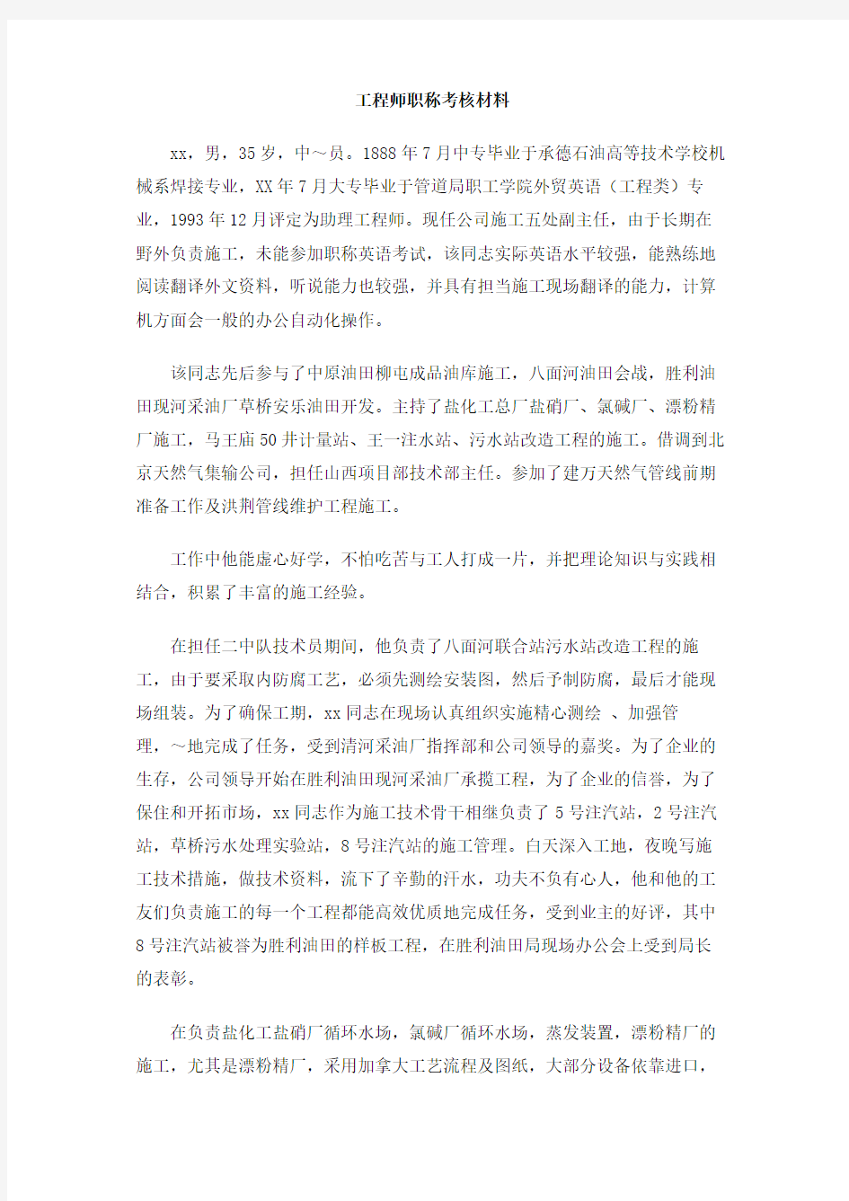 工程师职称考核材料