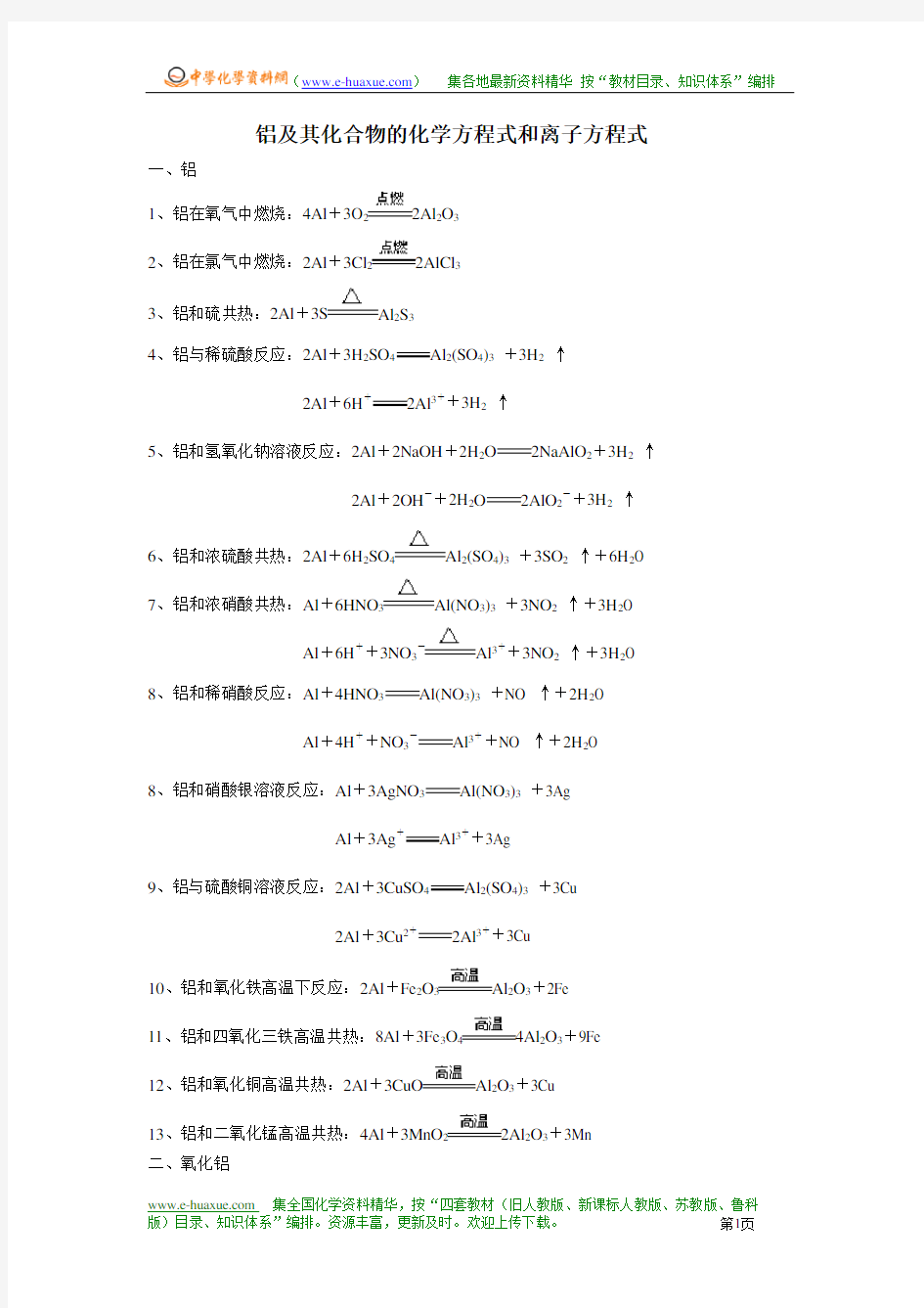 l铝及其化合物的化学方程式和离子方程式