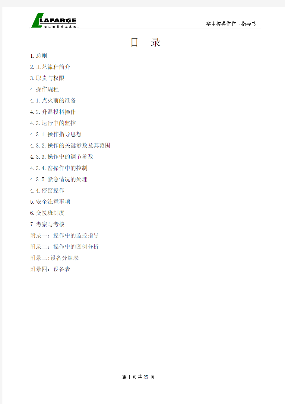 一线窑中控操作作业指导书-拉法基
