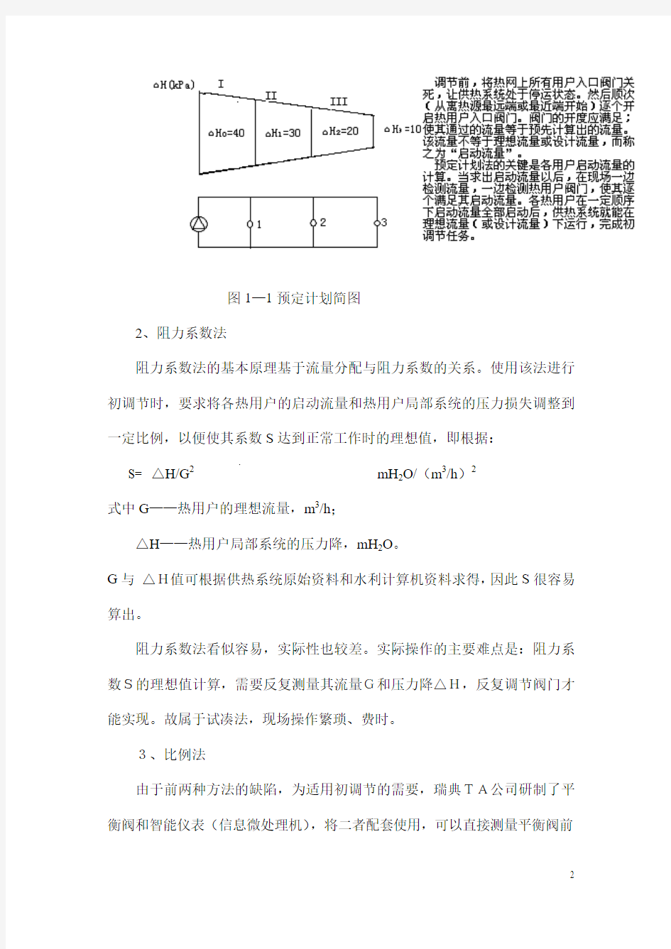 水系统动态平衡调试的理论性方法