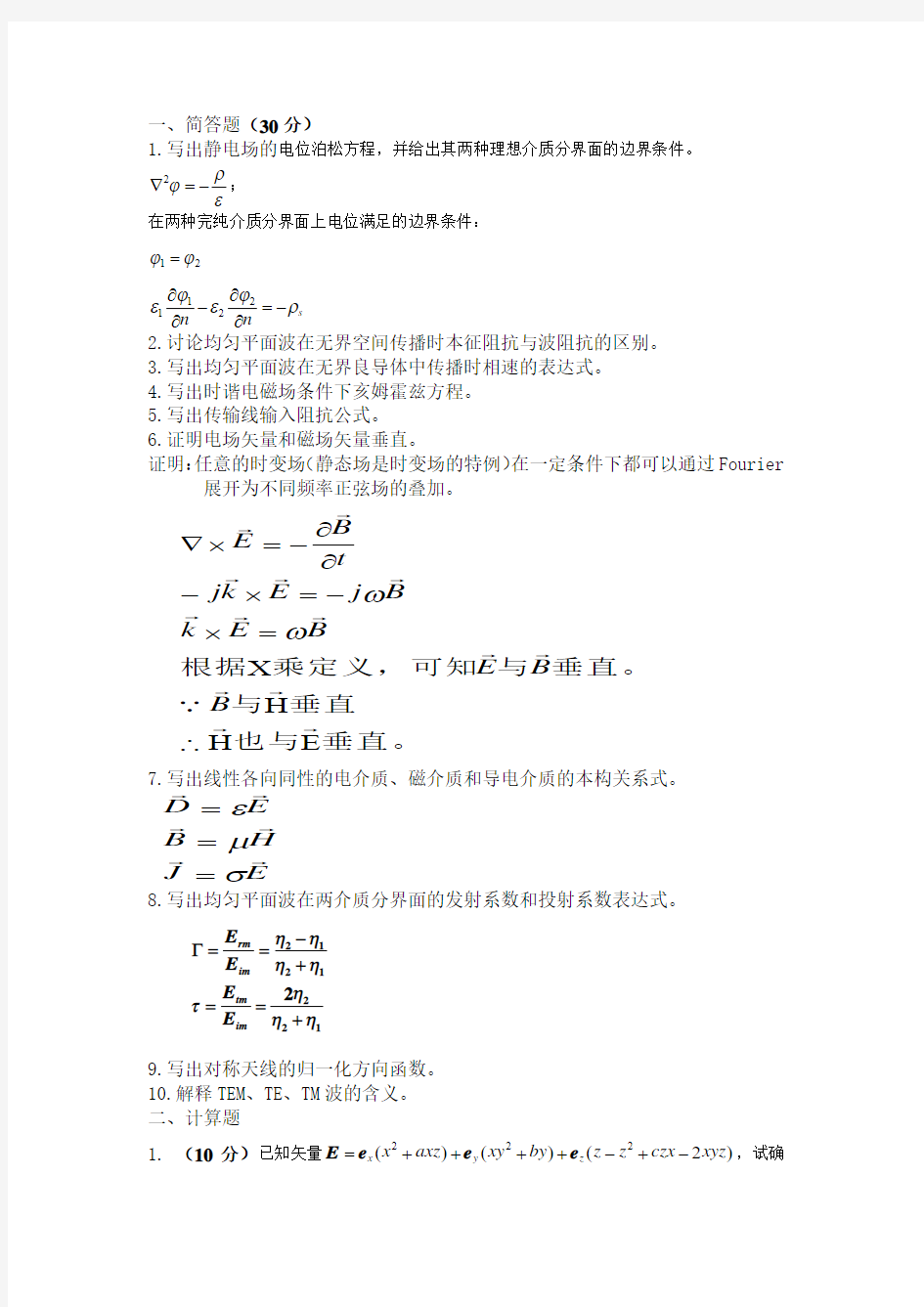 电磁场与电磁波期末试题2010A