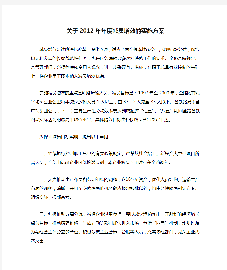 关于2012年年度减员增效的实施方案