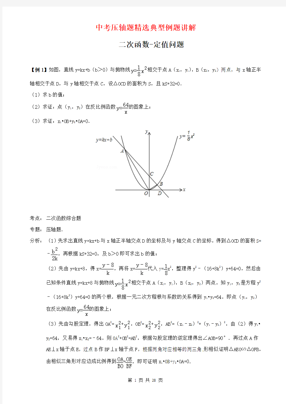 二次函数-定值问题典型例题