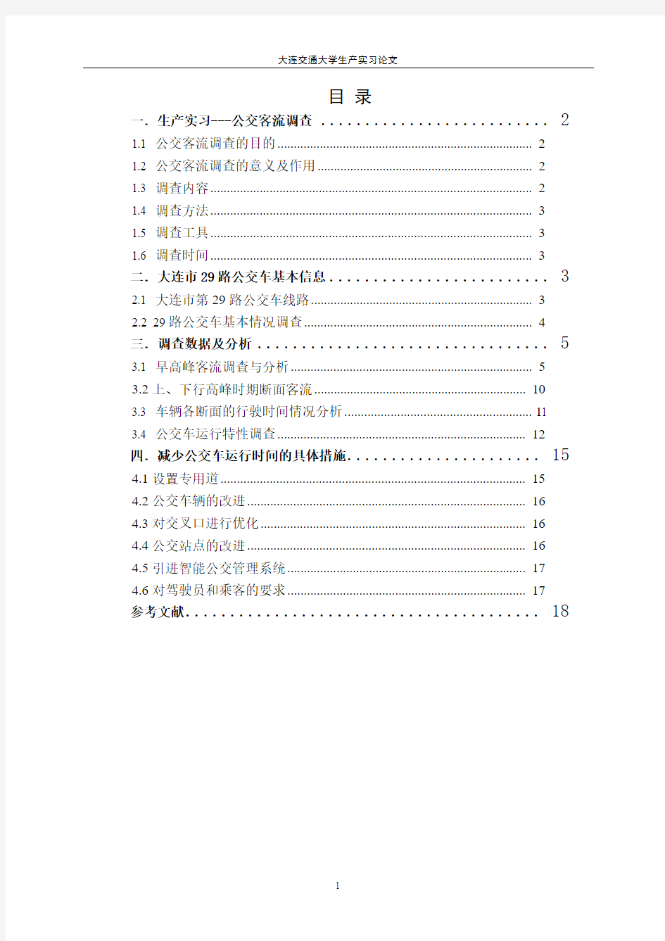 交通生产实习公交客流调查报告