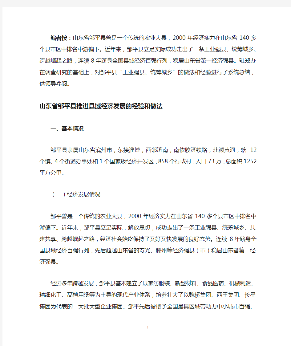 推进县域经济发展的经验做法