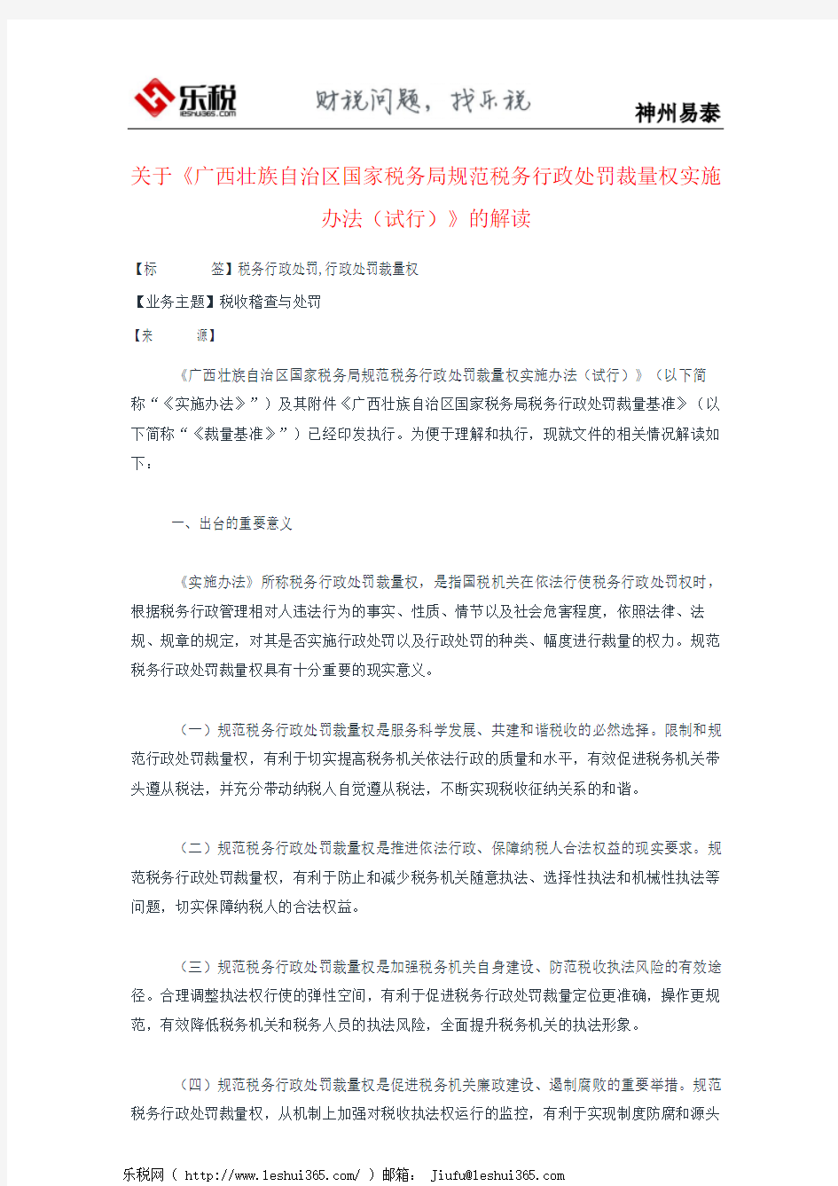 关于《广西壮族自治区国家税务局规范税务行政处罚裁量权实施办法