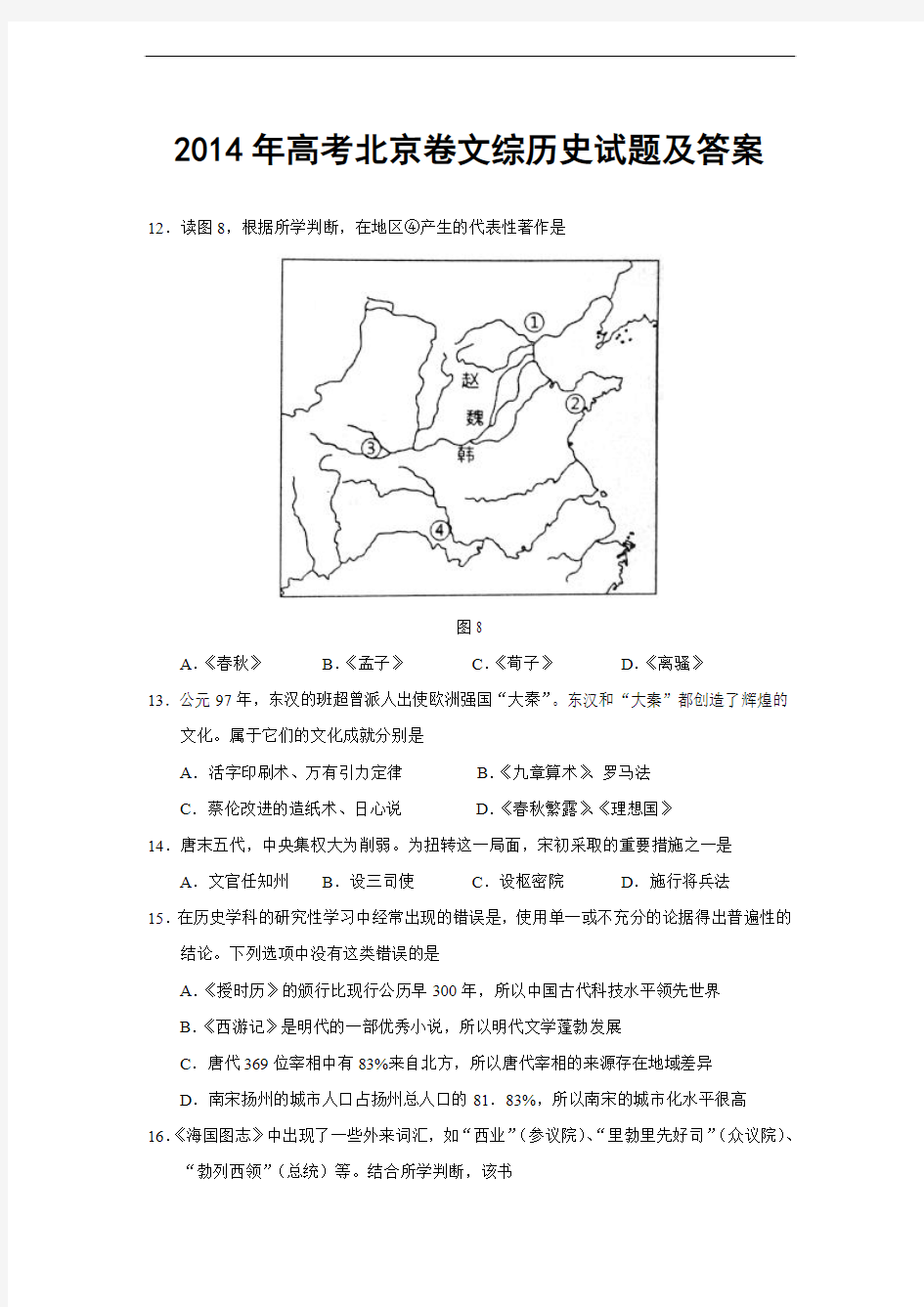 2014年高考北京卷文综历史试题及答案