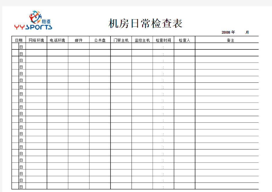 机房日常检查表