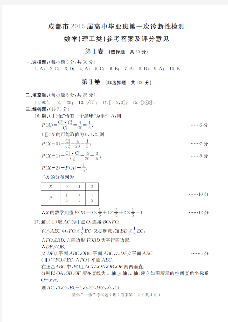 2015成都一诊理综数学试题答案