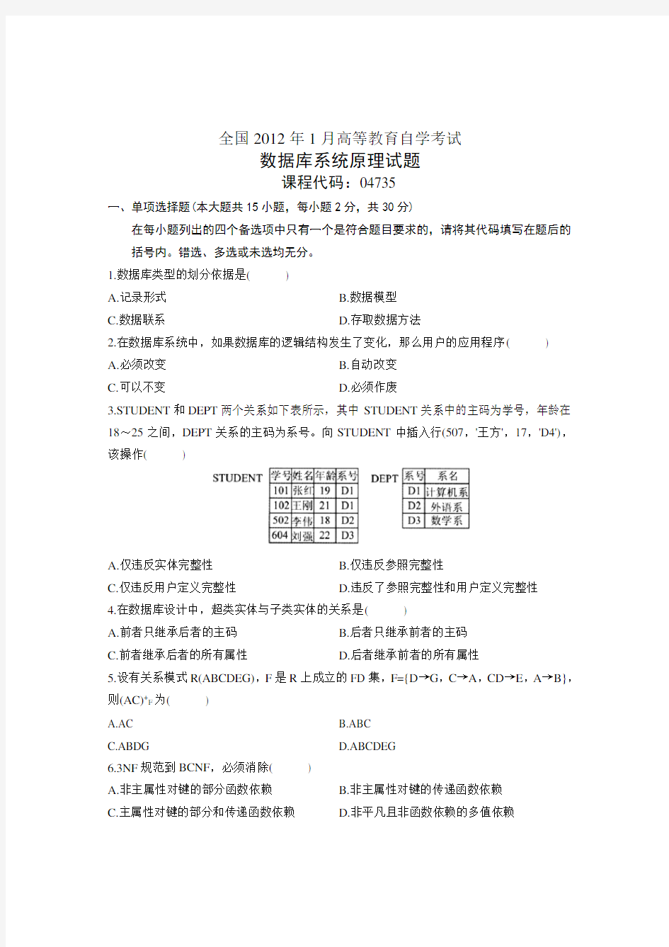 全国2012年1月高等教育自学考试数据库系统原理试题及答案