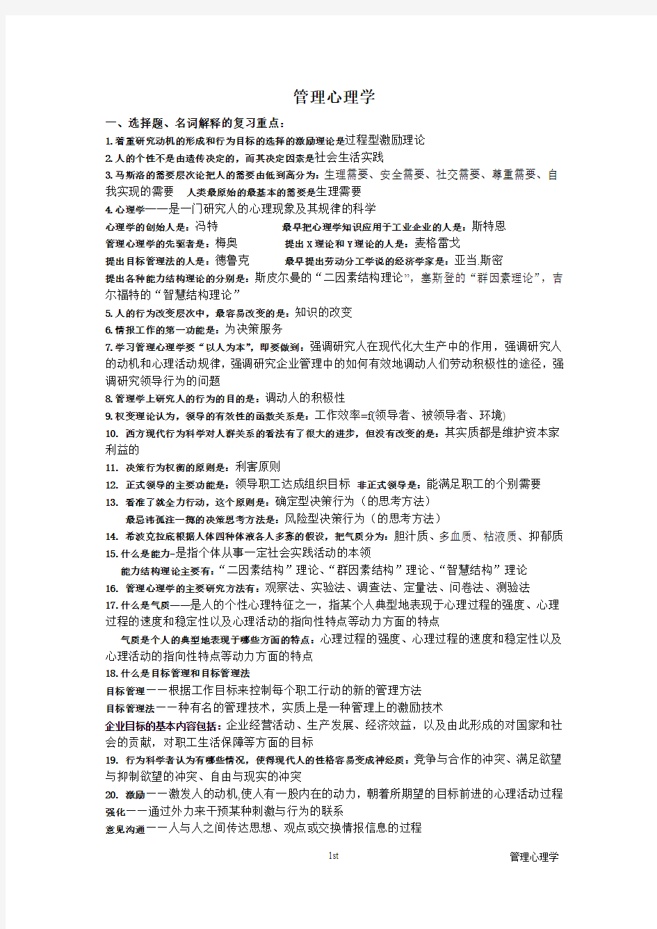 复旦大学人力资源管理-管理心理学复习题