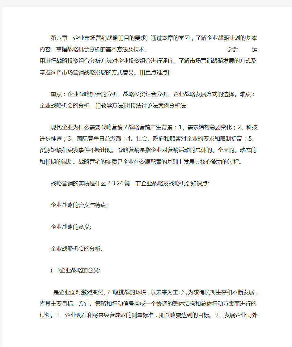 第六章企业营销战略