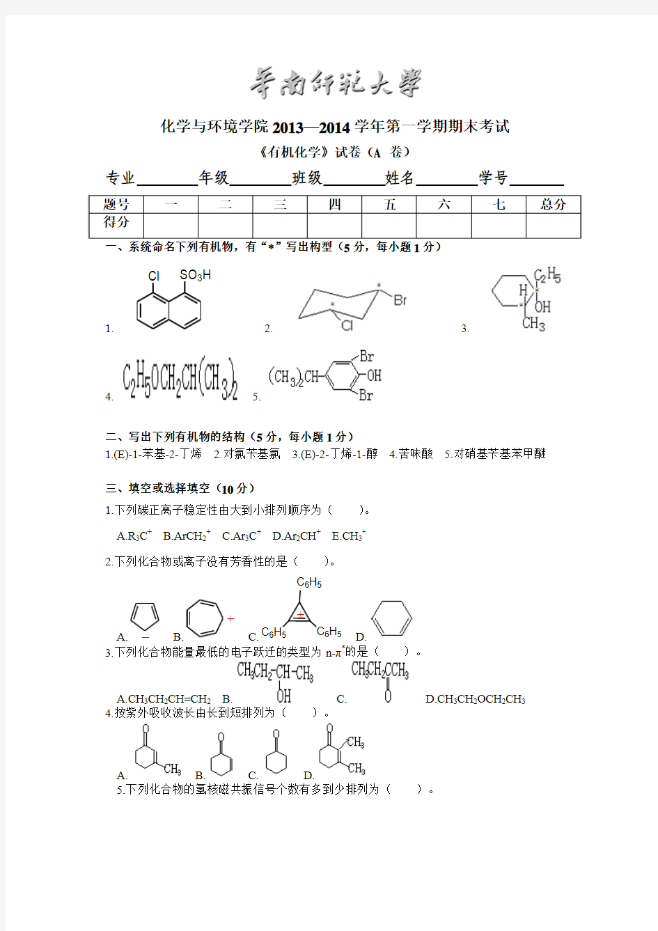 华南师范大学2012级有机化学期末考试试卷