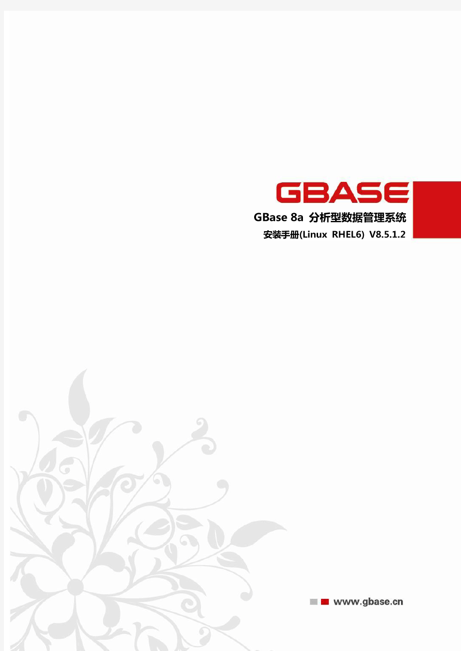 GBase 8a 安装手册(Linux RHEL6)
