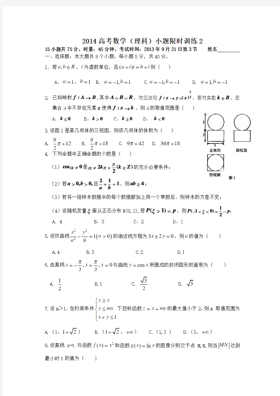 2014高考数学(理科)小题限时训练2