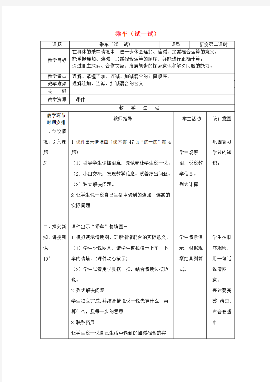 一年级数学上册 乘车教案2 北师大版