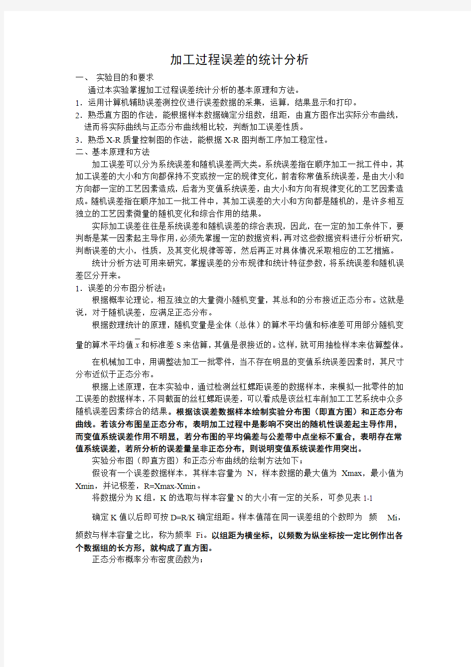 加工过程误差的统计分析实验