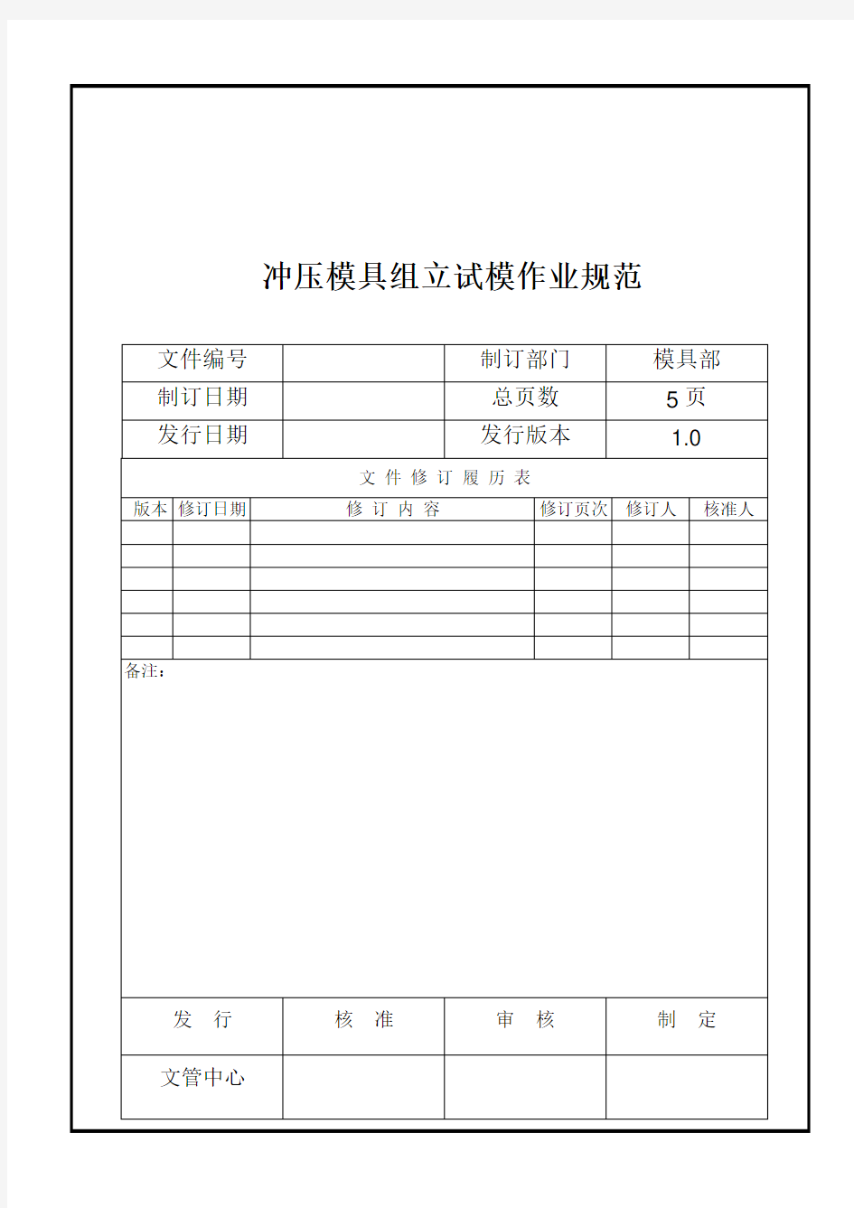 冲压模具组立试模流程