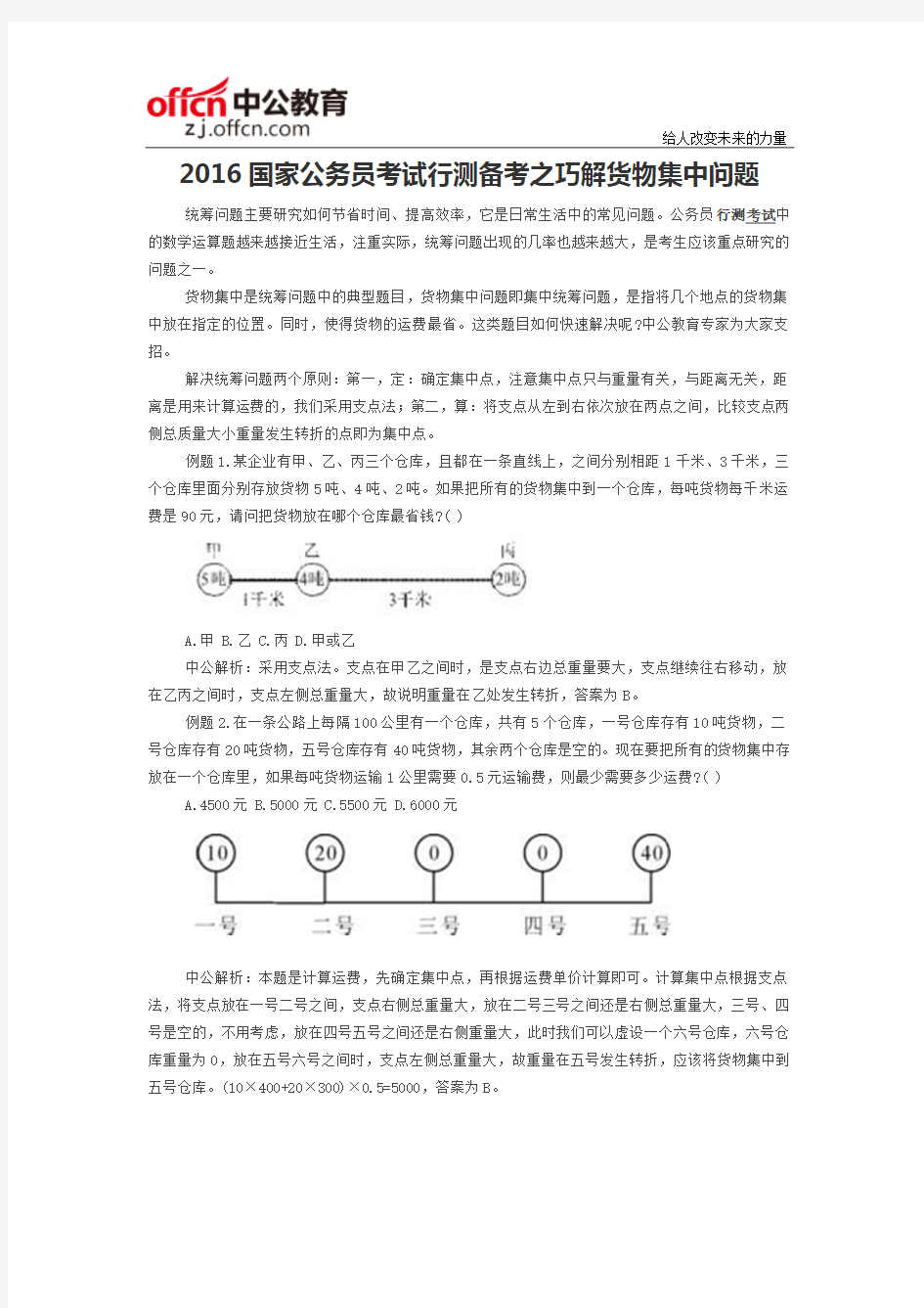 2016国家公务员考试行测备考之巧解货物集中问题