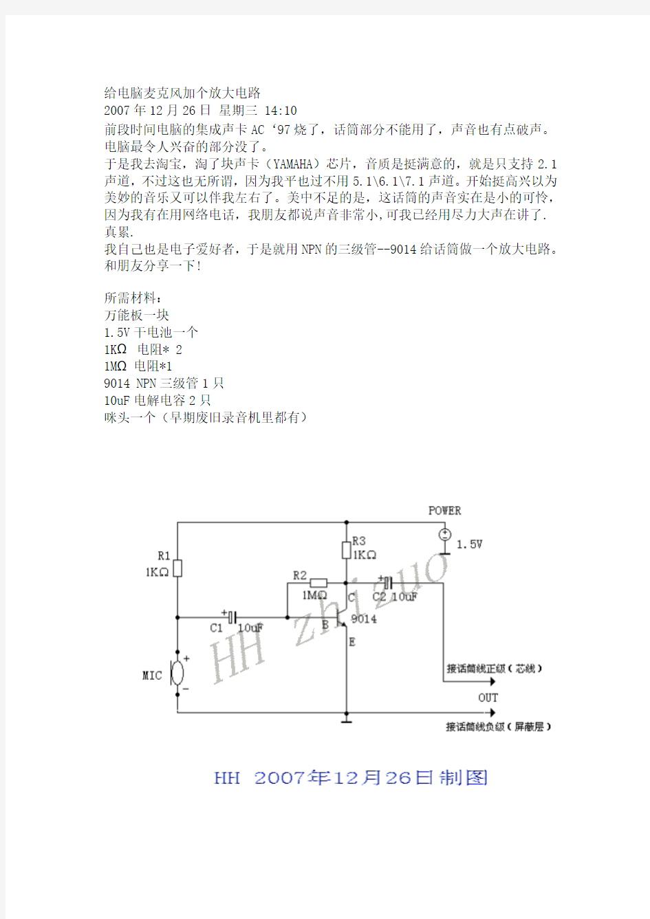 给电脑麦克风加个放大电路