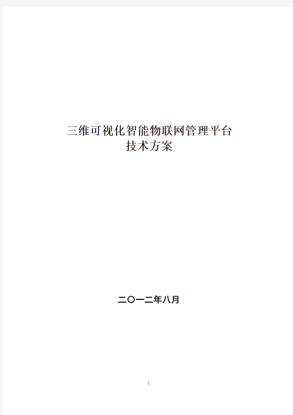 三维可视化智能物联网管理平台设计