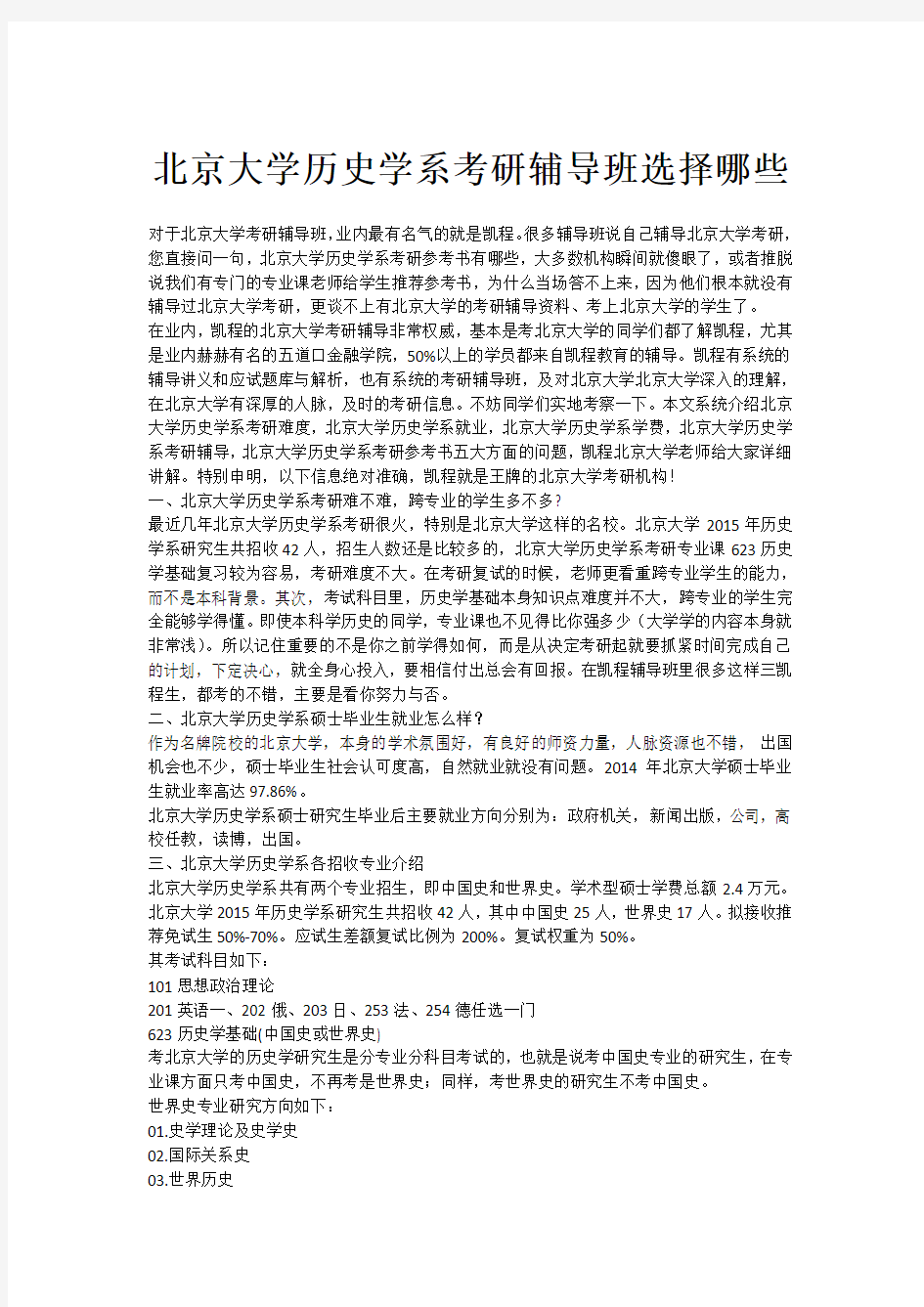 北京大学历史学系考研辅导班选择哪些