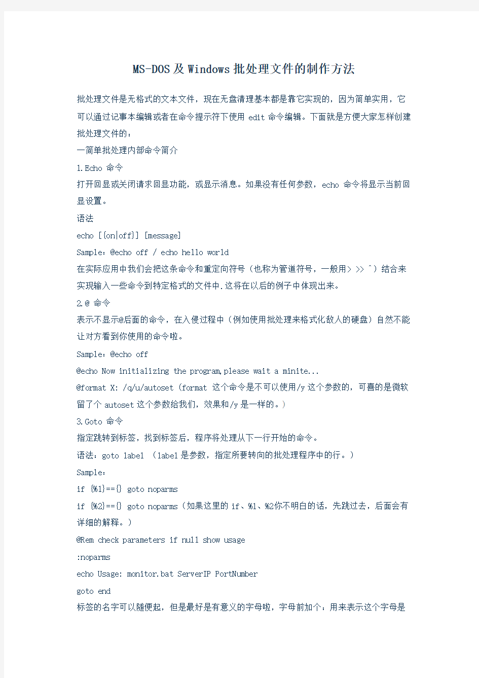 MS-DOS及Windows批处理文件的制作方法