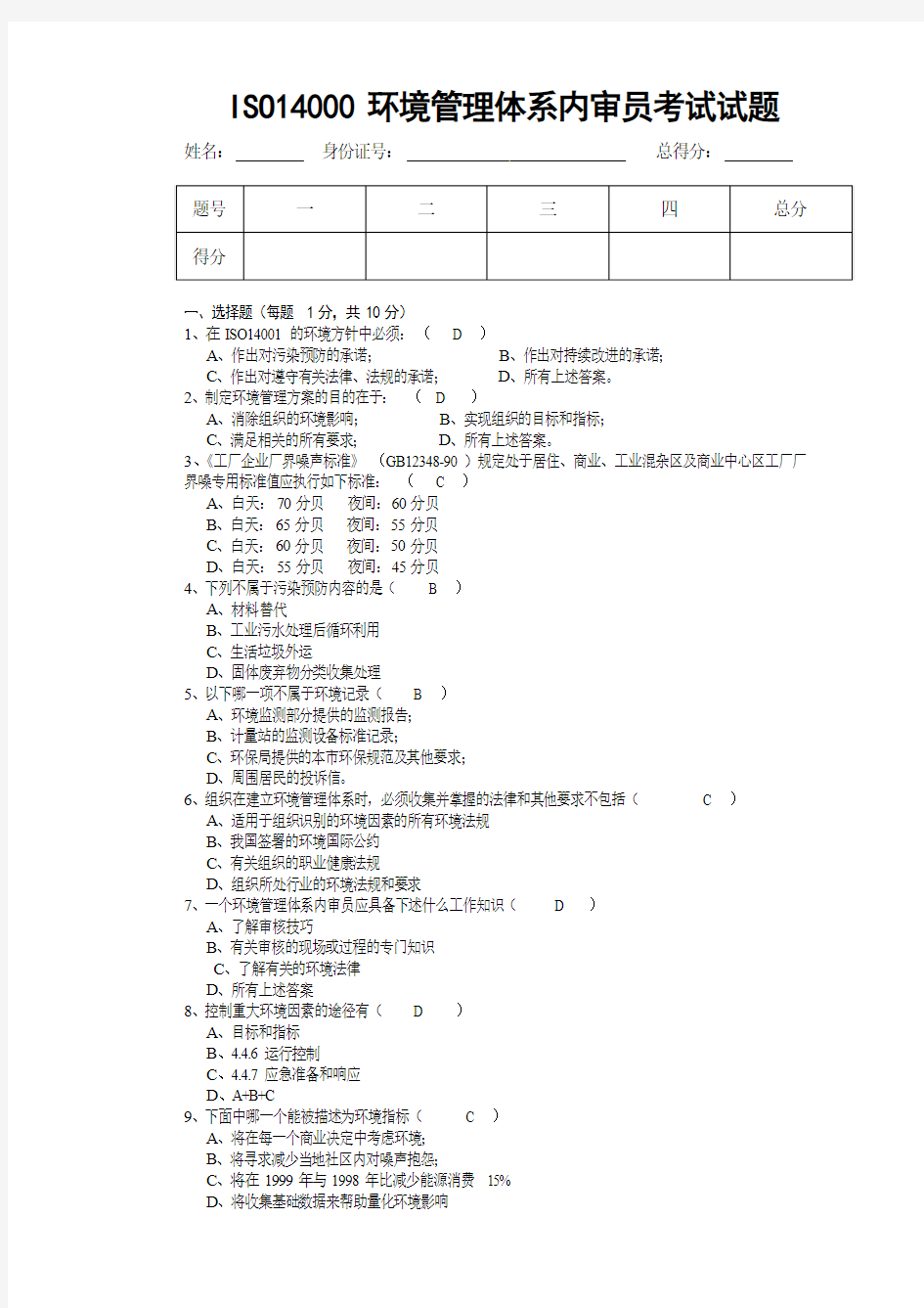 ISO14000环境管理体系内审员考试试题答案