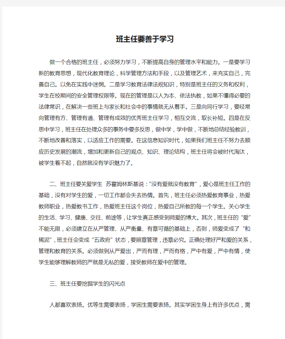 班主任要善于学习 做一个合格的班主任