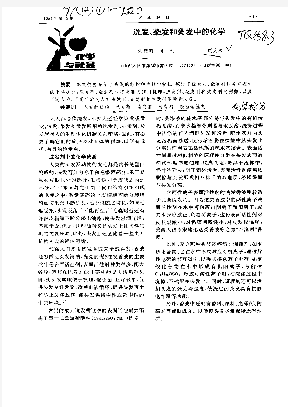 洗发,染发和烫发中的化学