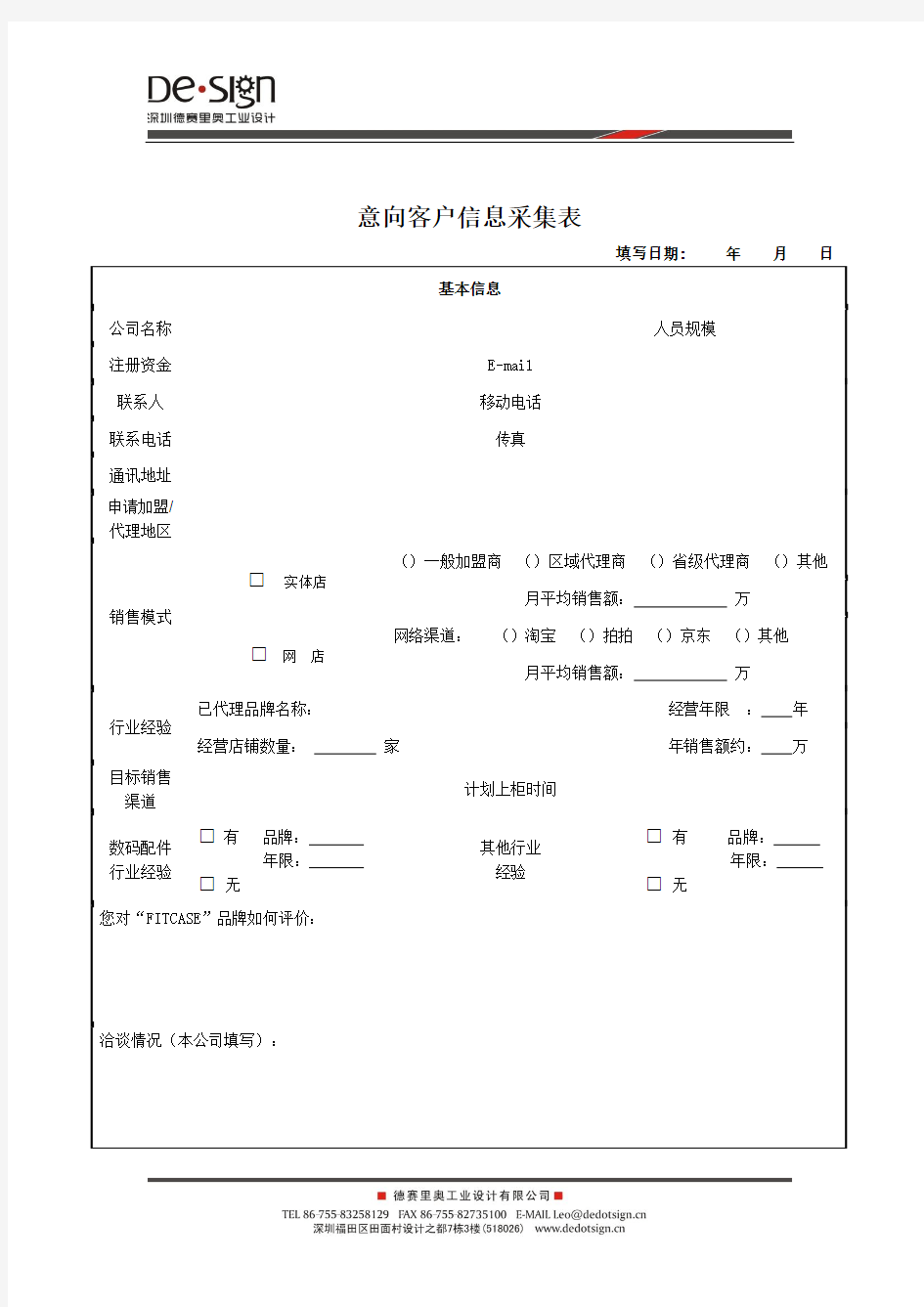 意向客户信息采集表1