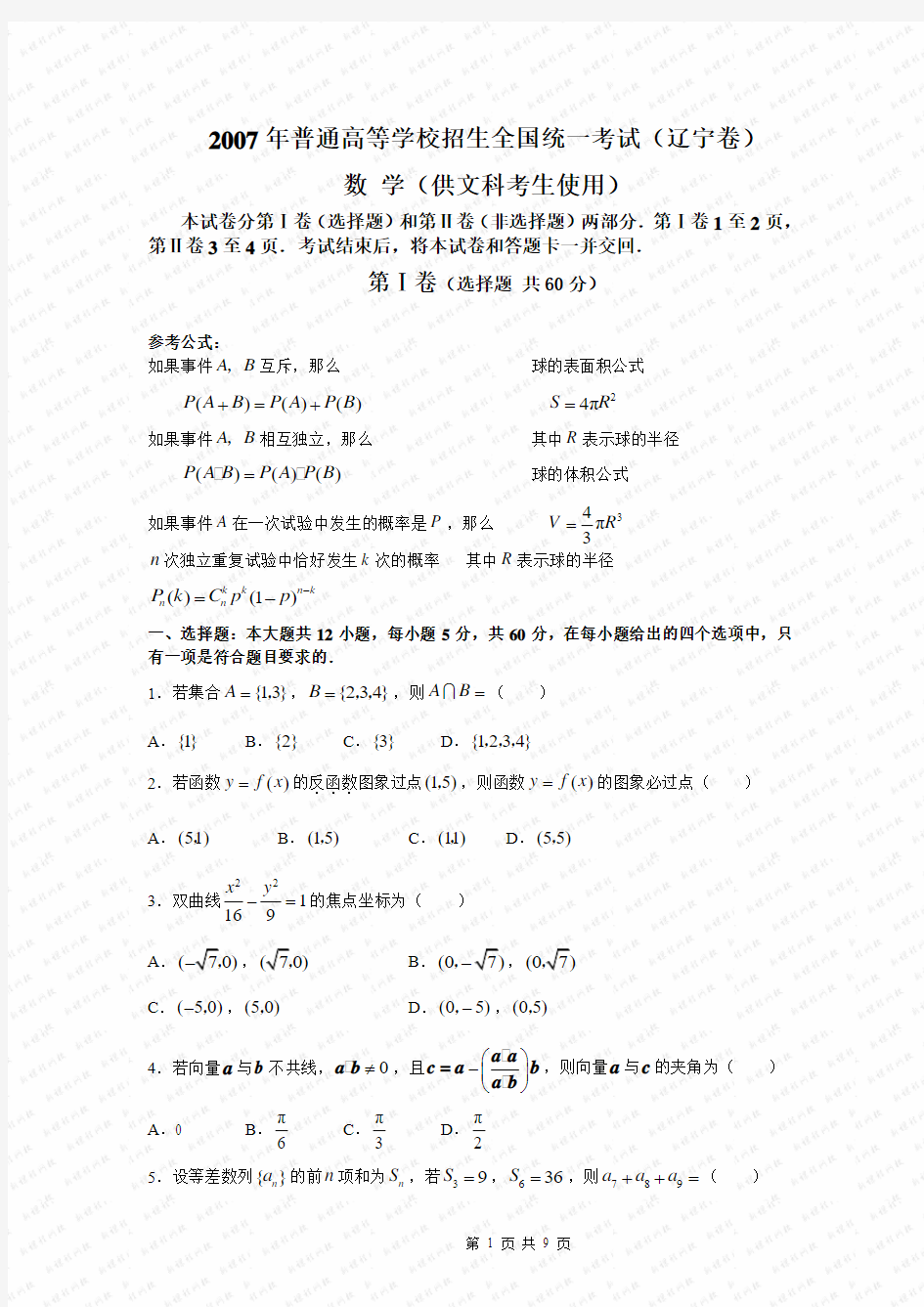 2007年高考文科数学试题及参考答案(辽宁卷)