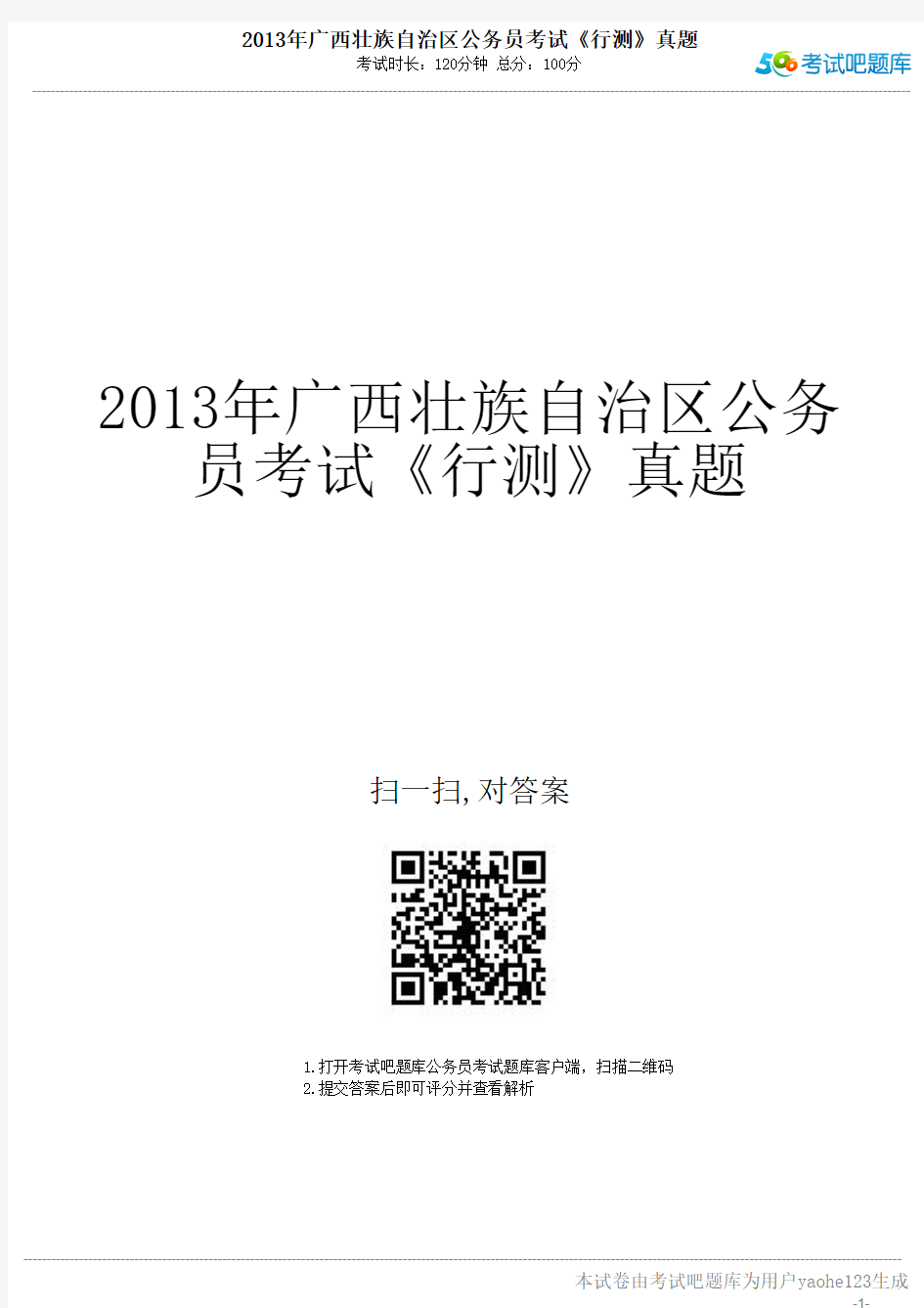2013年广西壮族自治区公务员考试《行测》真题