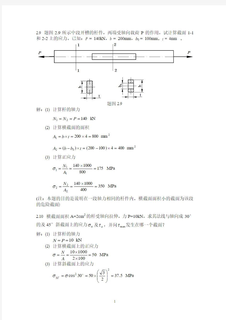 工程力学作业解答(重大版)