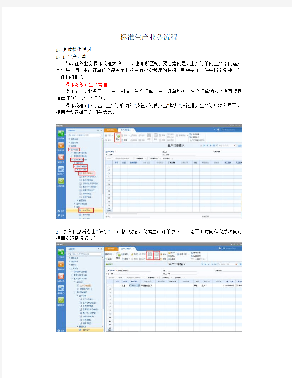 U8+标准生产业务操作手册