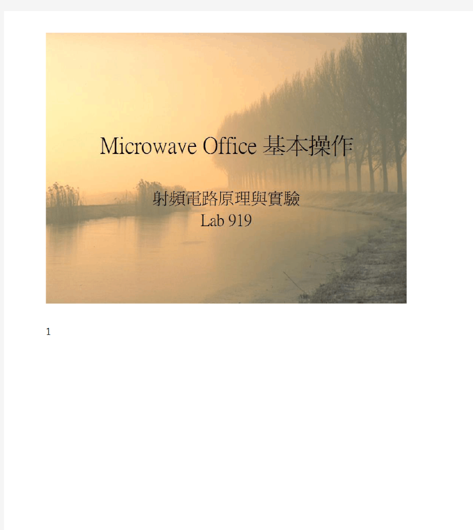 Microwave_Office_操作教程