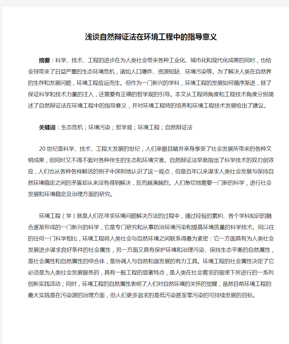 浅谈自然辩证法在环境工程中的指导意义