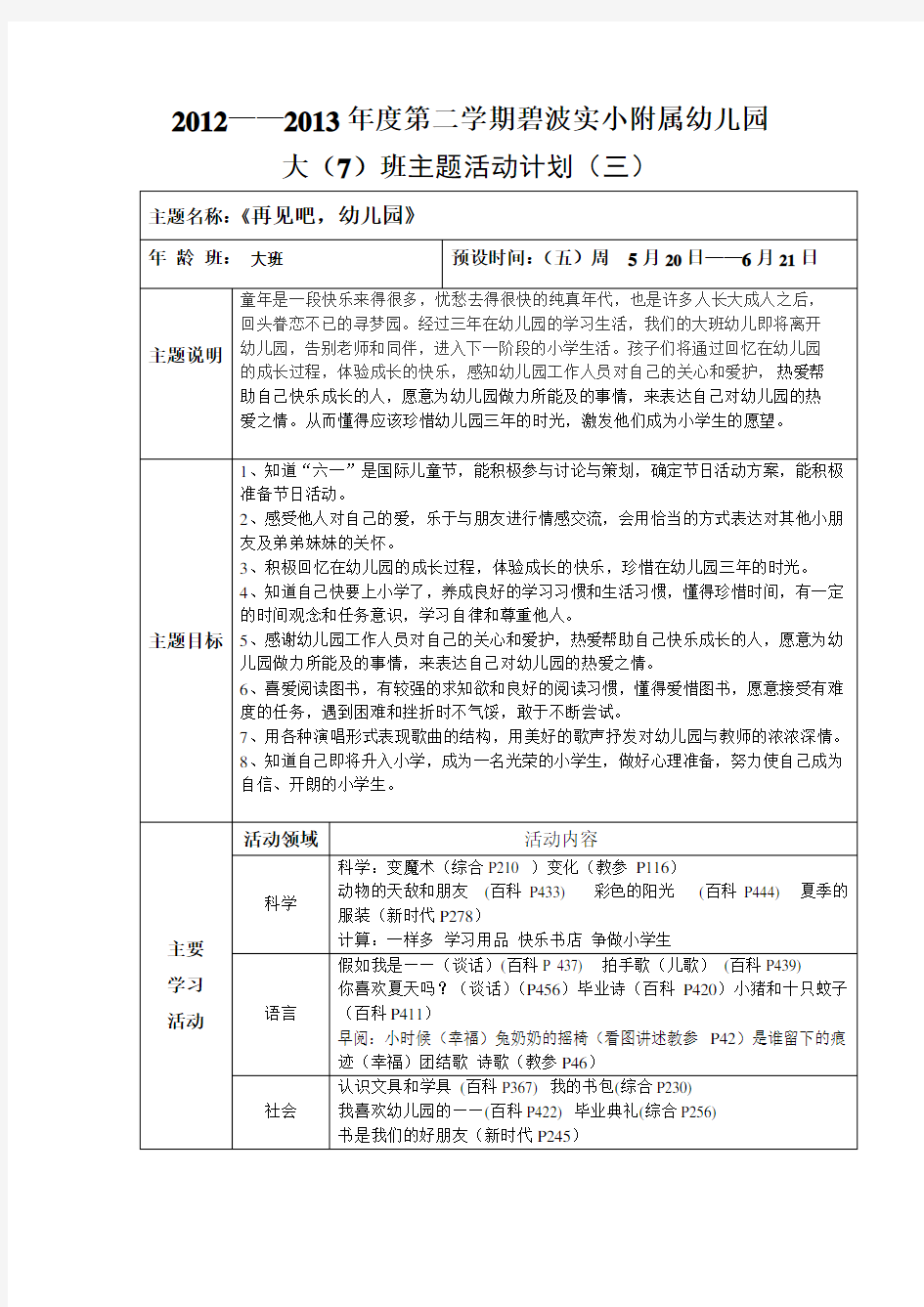 大班六月主题活动计划