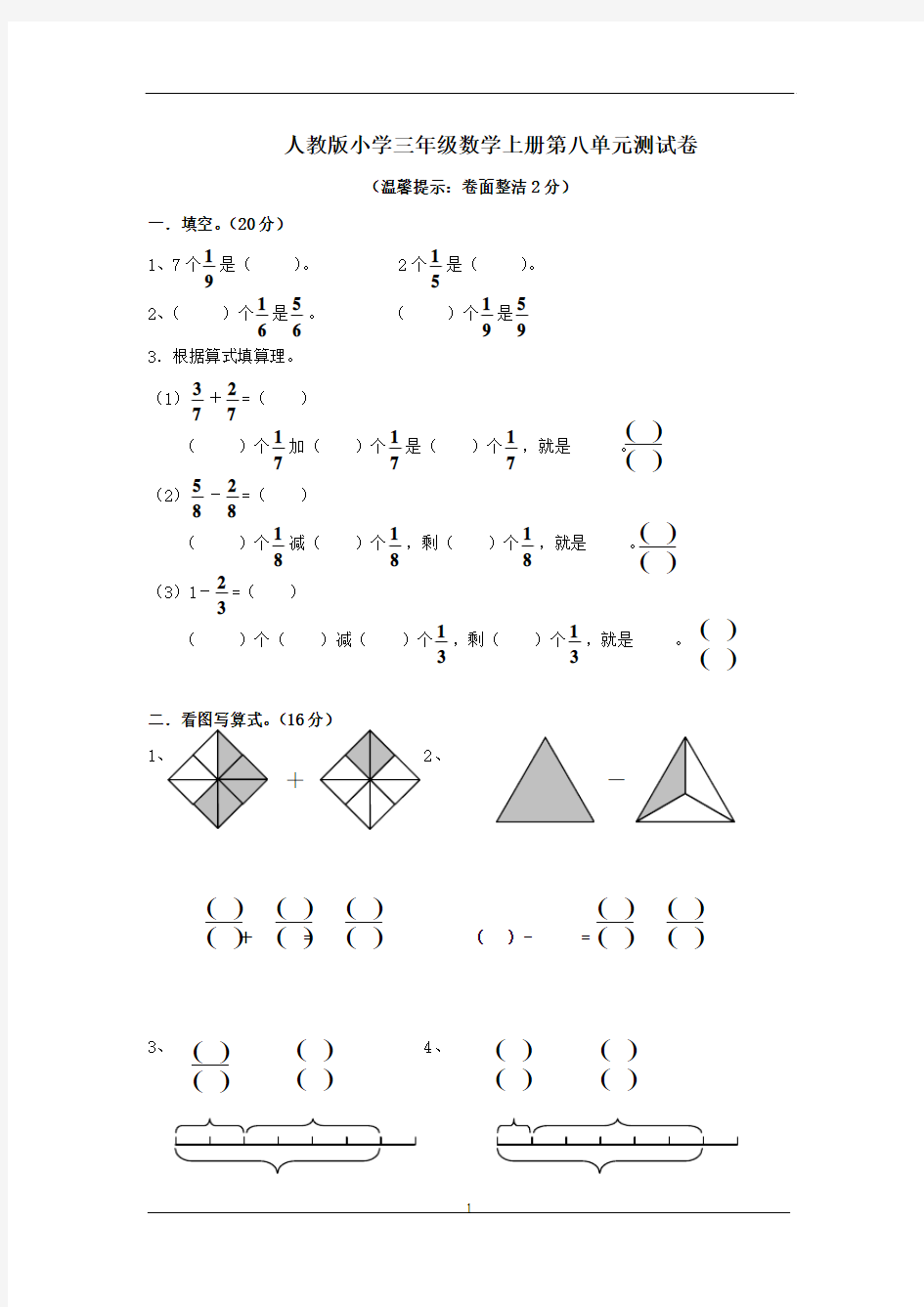 最新审定新人教版三年级数学上册小学三年级数学上册第8单元《分数的初步认识》测试题A