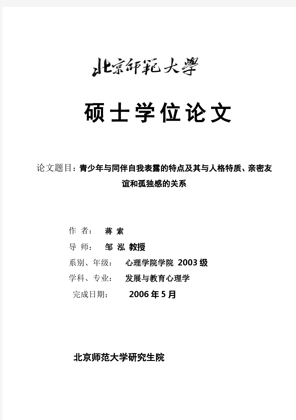 青少年与同伴自我表露的特点及其与人格特质、亲密友谊和孤独感的关系