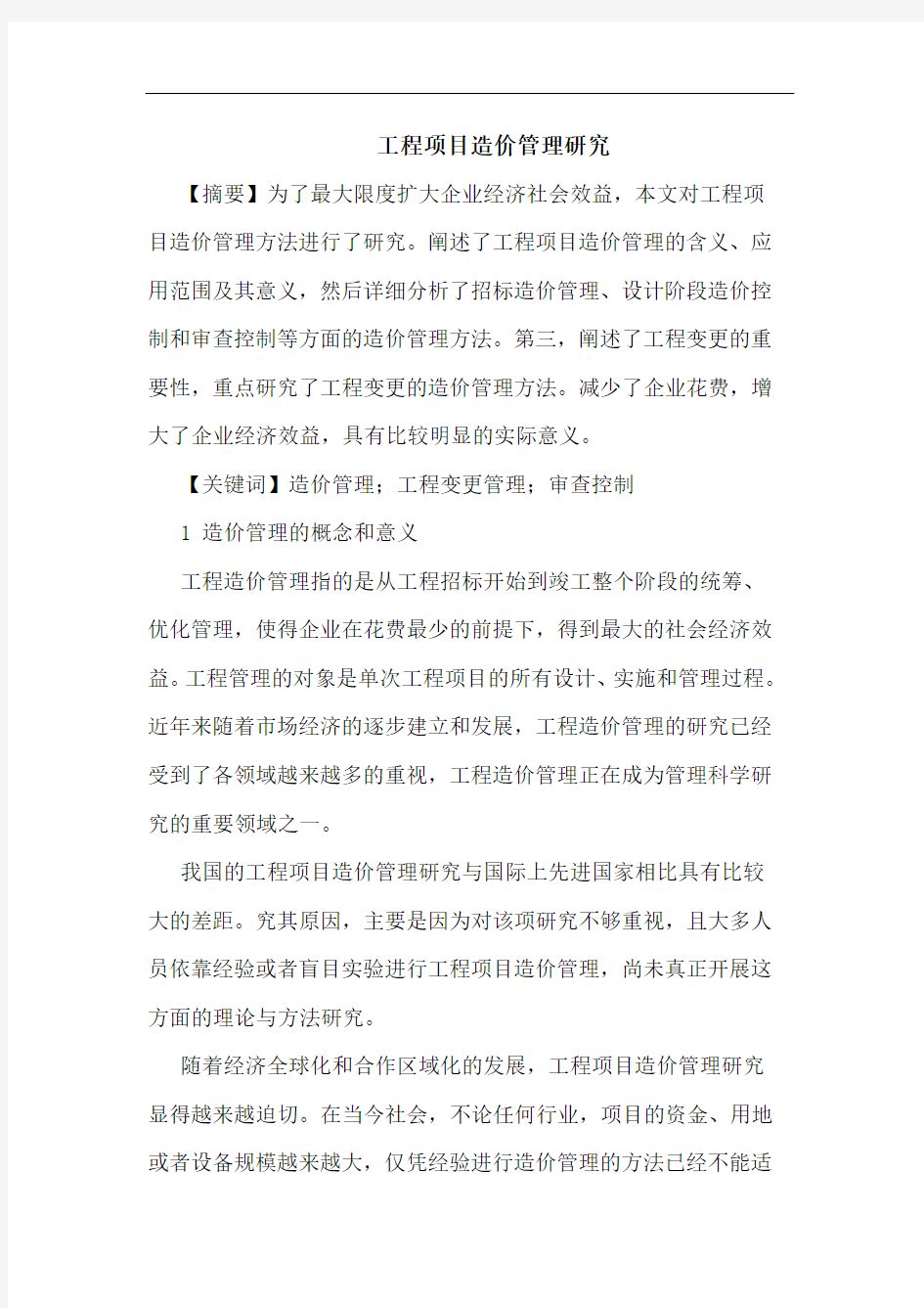 工程项目造价管理论文