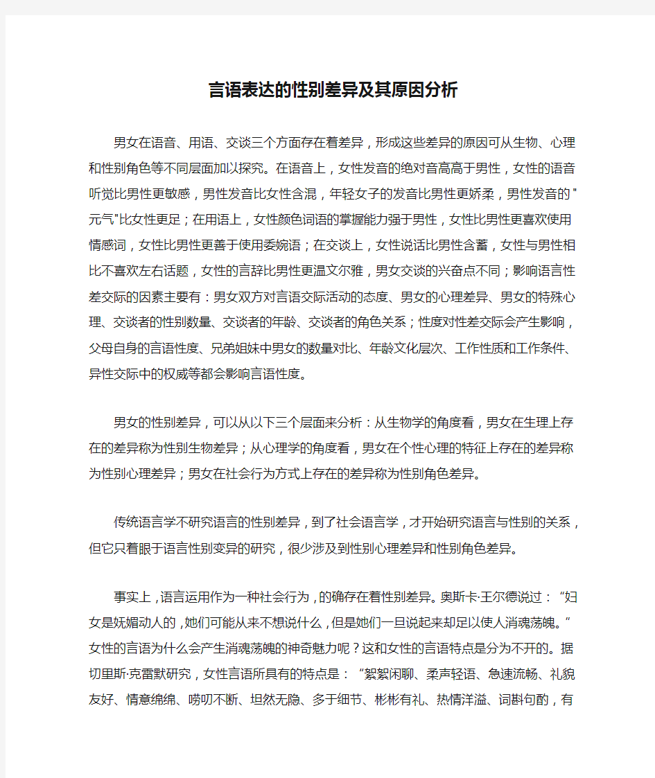 言语表达的性别差异及其原因分析