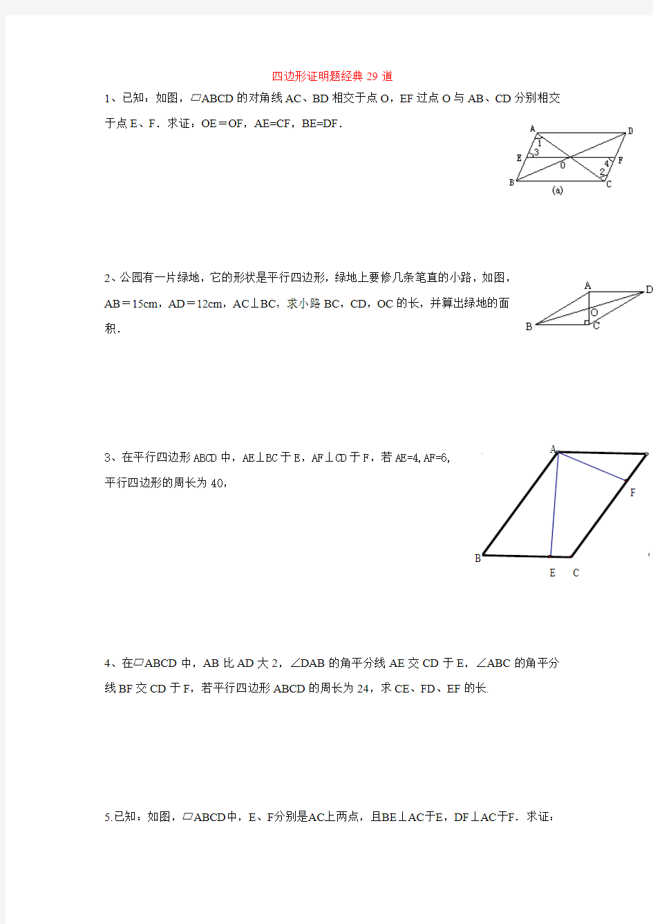 四边形证明题经典29道-----